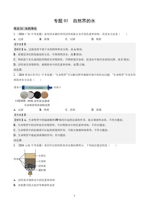 自然界的水(解析版)-【好题汇编】三年(2022-2024)中考化学真题分类汇编(全国通用)