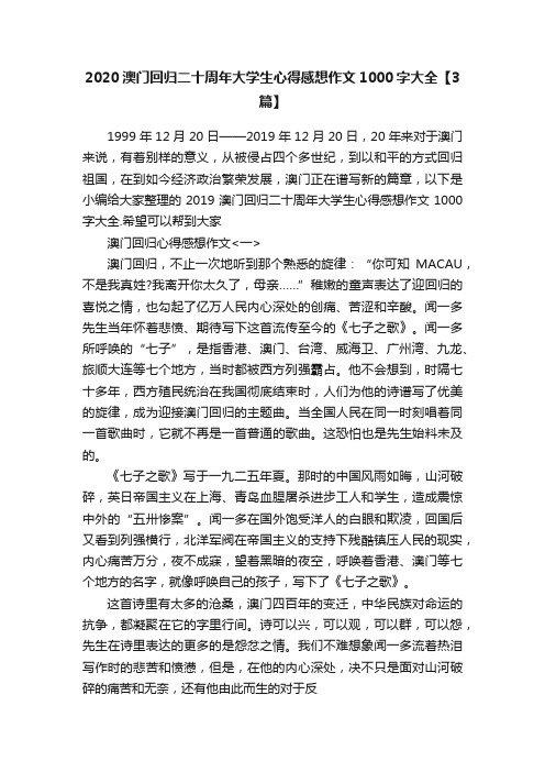 2020澳门回归二十周年大学生心得感想作文1000字大全【3篇】