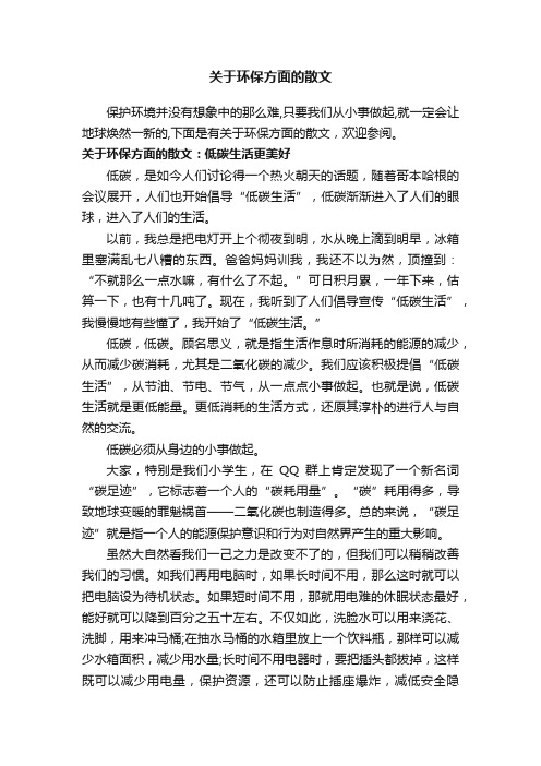 关于环保方面的散文