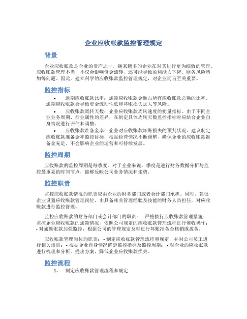 企业应收帐款监控管理规定