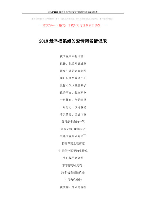 2018-2018最幸福浪漫的爱情网名情侣版word版本 (3页)