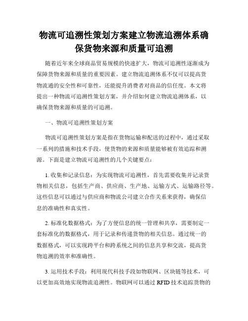 物流可追溯性策划方案建立物流追溯体系确保货物来源和质量可追溯