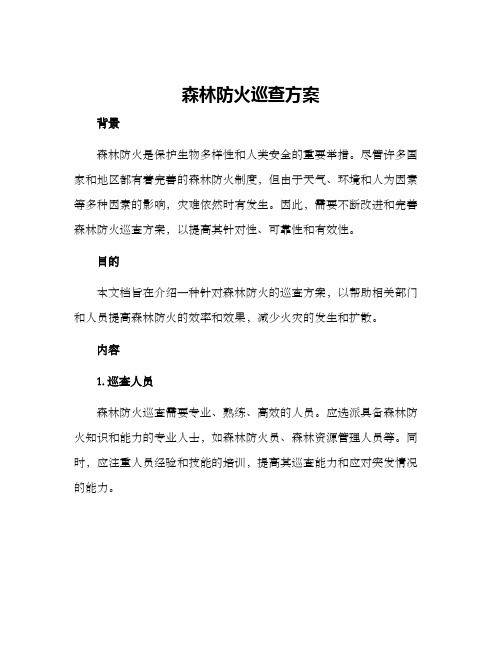 森林防火巡查方案