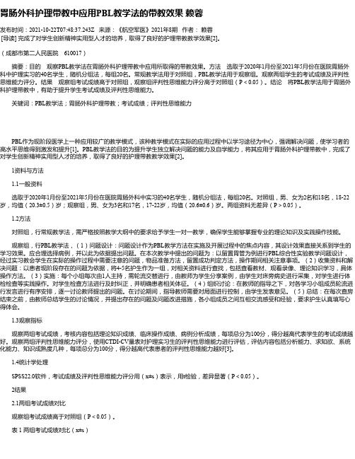 胃肠外科护理带教中应用PBL教学法的带教效果赖蓉