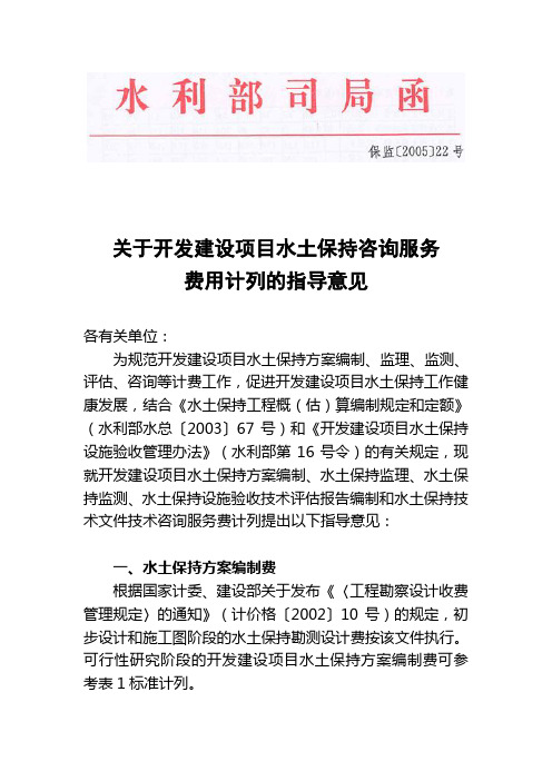 关于开发建设项目水土保持咨询服务费用计列的指导意见(保监[2005]22号)