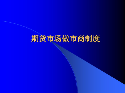 期货市场做市商制度34页PPT文档