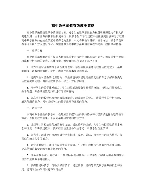 高中数学函数有效教学策略