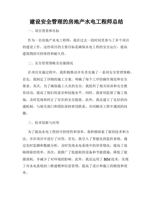 建设安全管理的房地产水电工程师总结