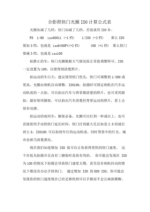 合影照快门光圈iso计算公式表