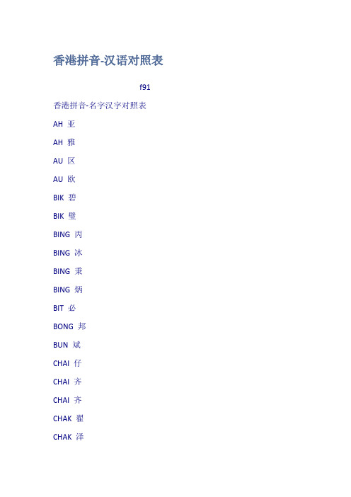 香港拼音汉语对照表
