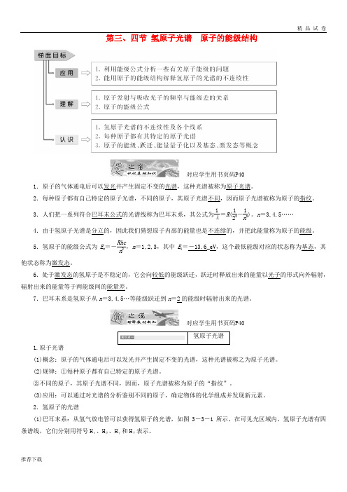 [精品]2019学年高中物理第三章原子结构之谜第三四节氢原子光谱原子的能级结构教学案粤教版选修1