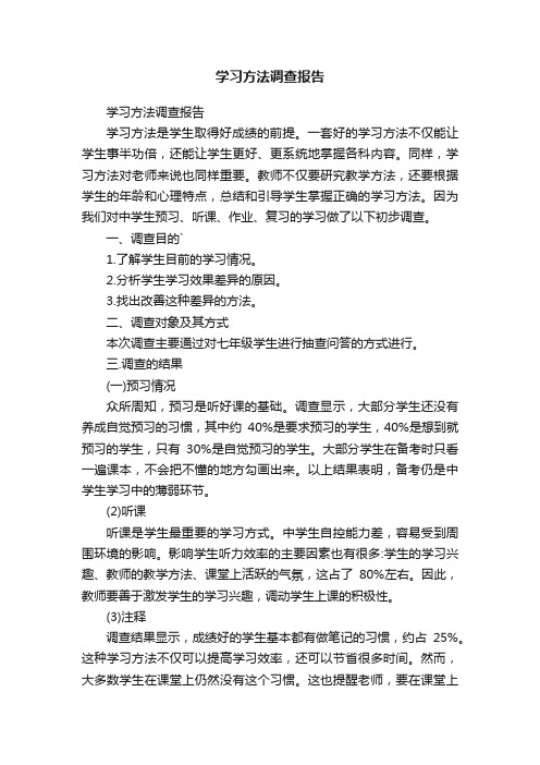 学习方法调查报告