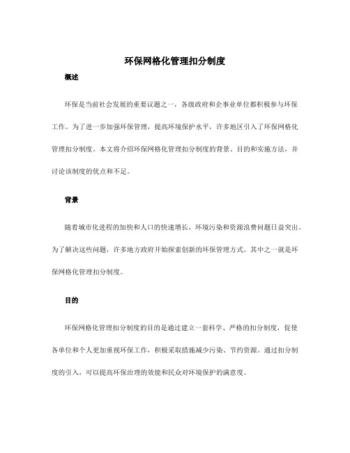 环保网格化管理扣分制度