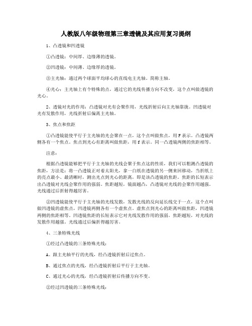 人教版八年级物理第三章透镜及其应用复习提纲