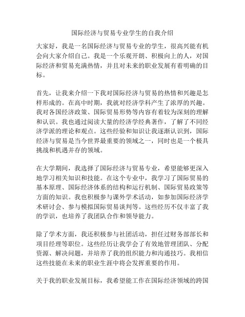 国际经济与贸易专业学生的自我介绍