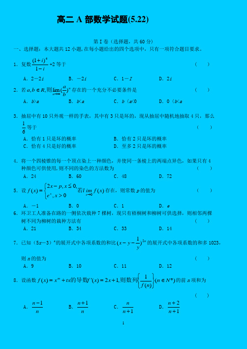 高二数学理科下学期期末考试试卷(5.22)