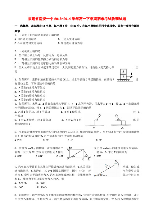 福建省南安一中高一物理下学期期末考试试题新人教版