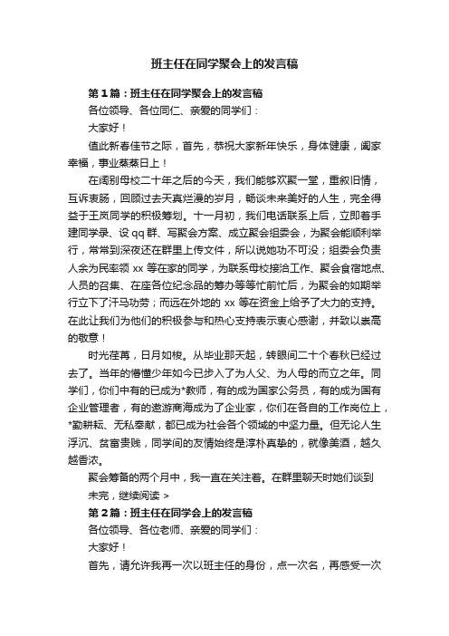 班主任在同学聚会上的发言稿