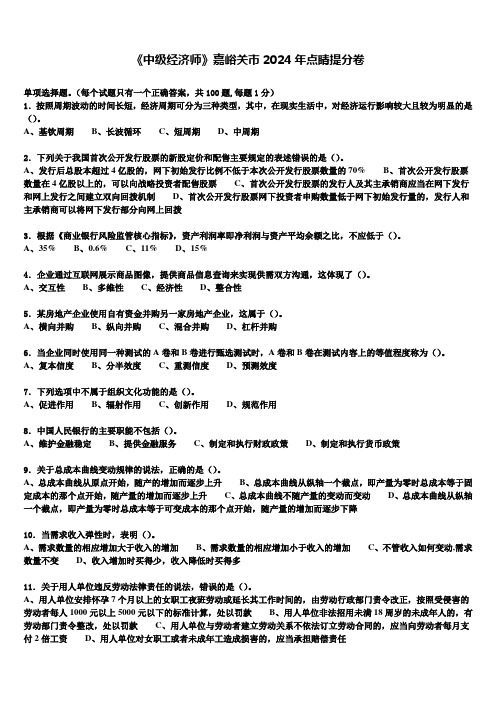 《中级经济师》嘉峪关市2024年点睛提分卷含解析