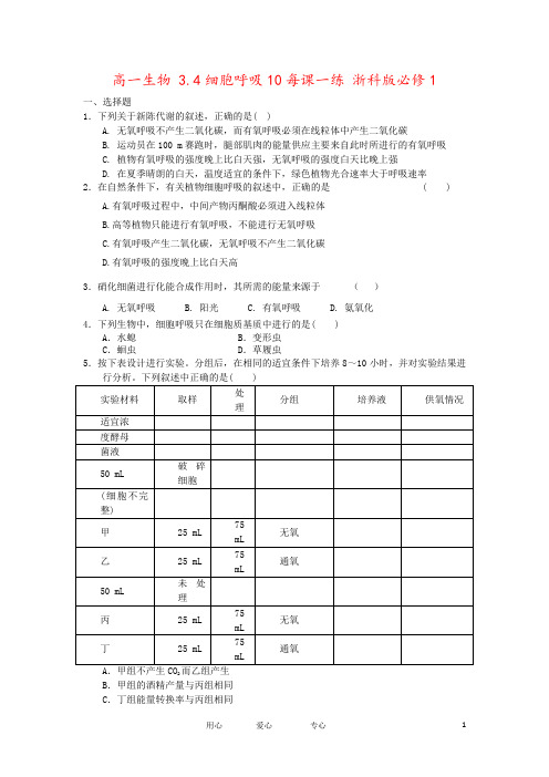 高一生物 3.4细胞呼吸10每课一练 浙科版必修1