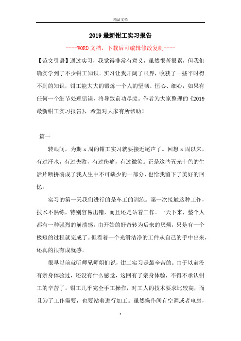 2019最新钳工实习报告【完整版】