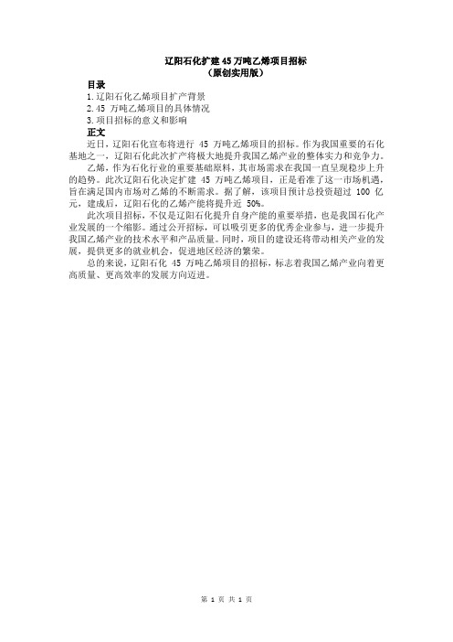 辽阳石化扩建45万吨乙烯项目招标