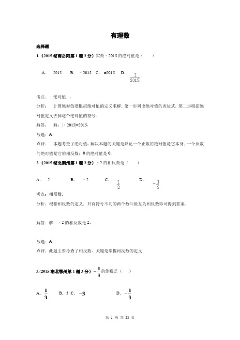 2015年全国中考数学试卷解析分类汇编(第1期)专题1_有理数