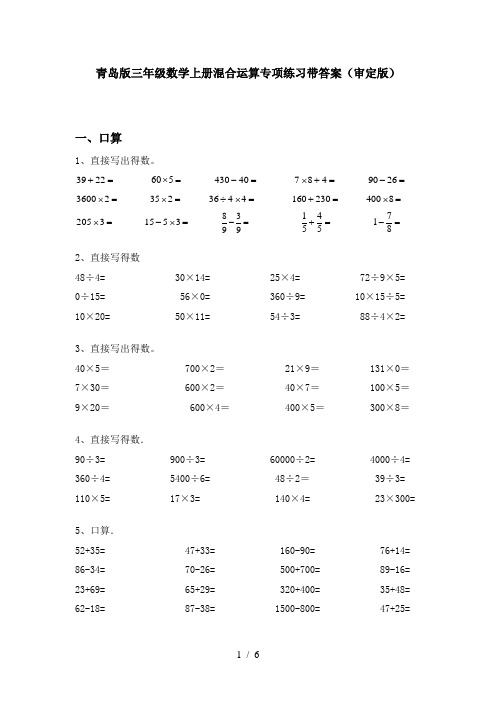 青岛版三年级数学上册混合运算专项练习带答案(审定版)