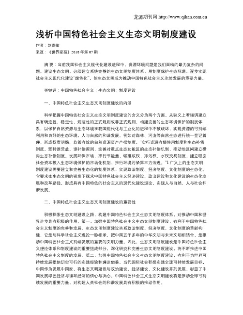 浅析中国特色社会主义生态文明制度建设