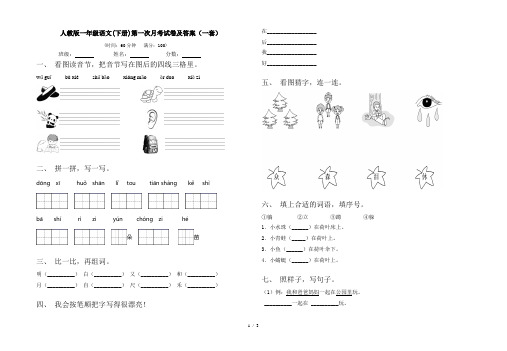 人教版一年级语文(下册)第一次月考试卷及答案(一套)