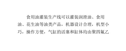 食用油灌装生产线原理特点及适用范围