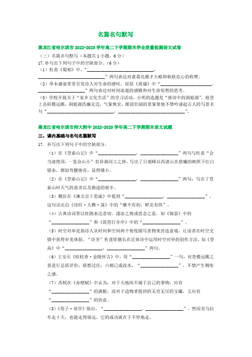 黑龙江省部分地区2022-2023学年第二学期高二语文期末试卷汇编：名篇名句默写(含答案)