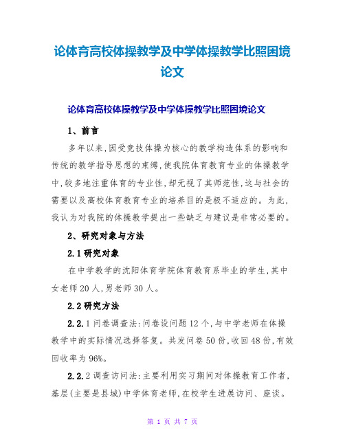 论体育高校体操教学及中学体操教学对比困境论文