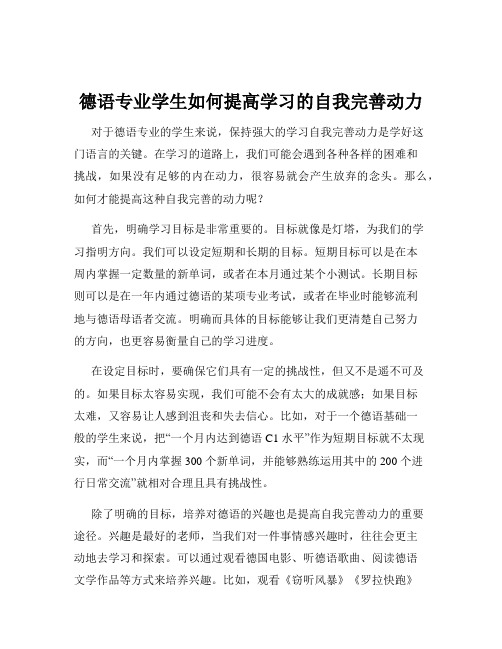 德语专业学生如何提高学习的自我完善动力