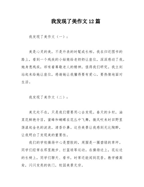 我发现了美作文12篇