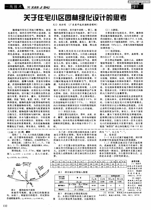 关于住宅小区园林绿化设计的思考