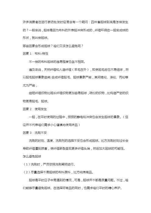 怎样辨别四件套是因为什么原因起球呢？