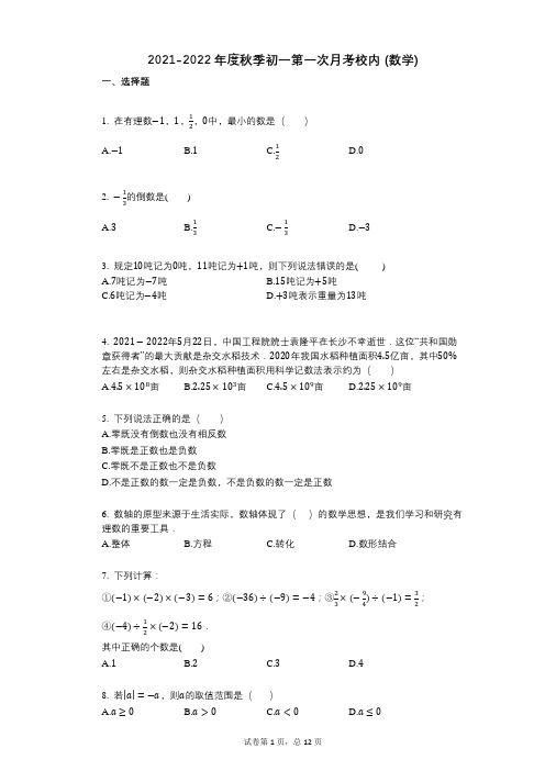 2021-2022学年-有答案-度秋季初一第一次月考校内_(数学)