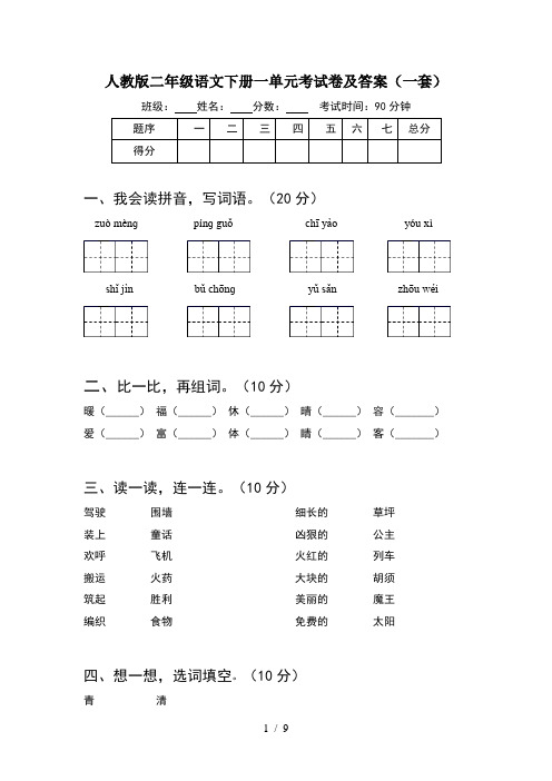 人教版二年级语文下册一单元考试卷及答案一套(2套)