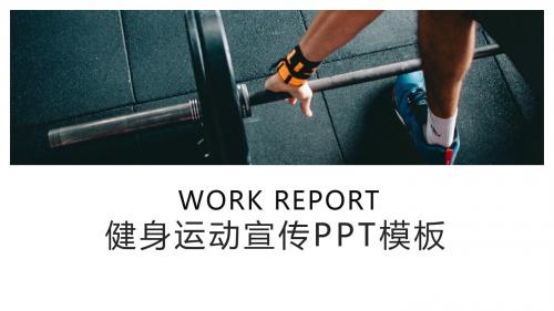 时尚大气健身运动宣传PPT模板