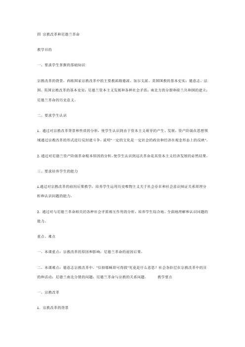 世界近代现代史上册第1章 04宗教改革和尼德兰革命