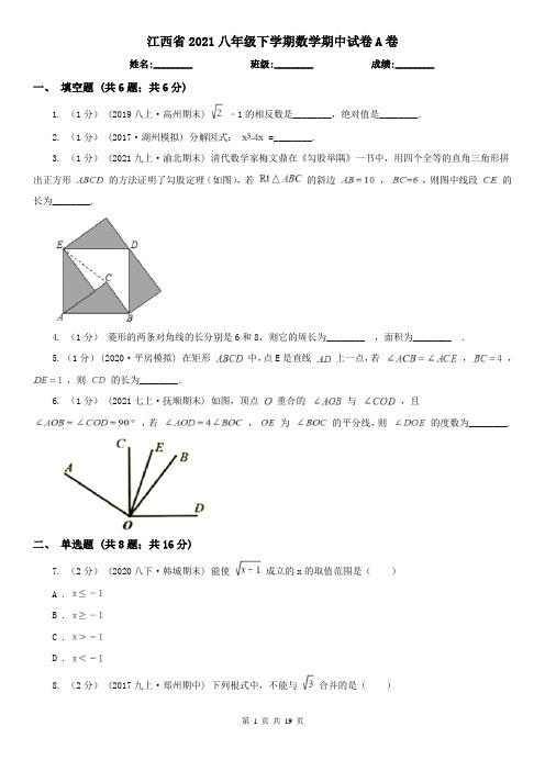 江西省2021八年级下学期数学期中试卷A卷