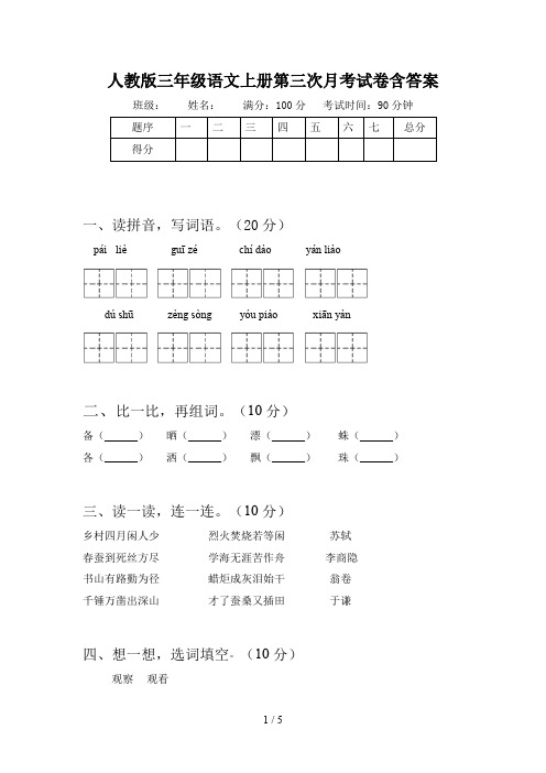 人教版三年级语文上册第三次月考试卷含答案