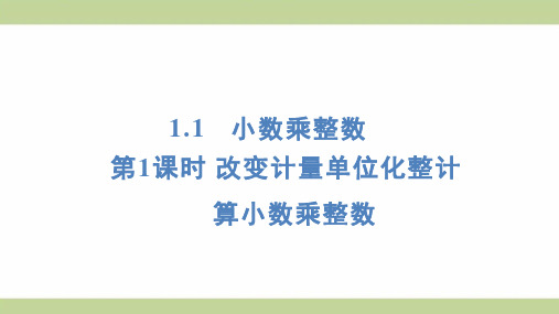 (新插图)人教版五年级上册数学 1-1-1 改变计量单位化整计算小数乘整数 知识点梳理课件