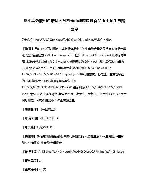 反相高效液相色谱法同时测定中成药保健食品中4种生育酚含量