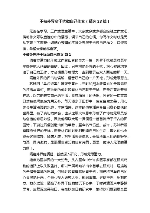 不被外界所干扰做自己作文（精选23篇）