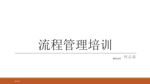 企业流程管理培训教材(PPT 31页)