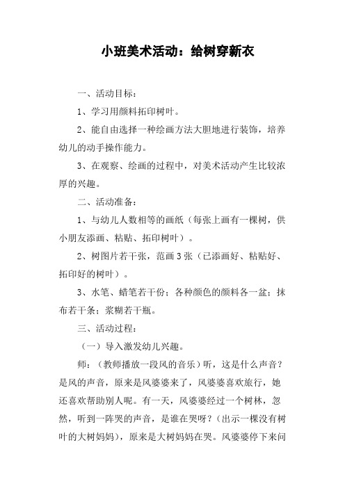 小班美术活动——给树穿新衣