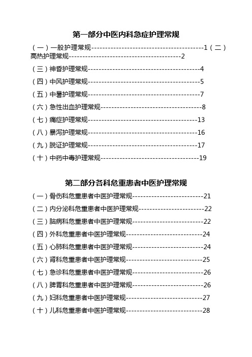 急诊科中医护理常规