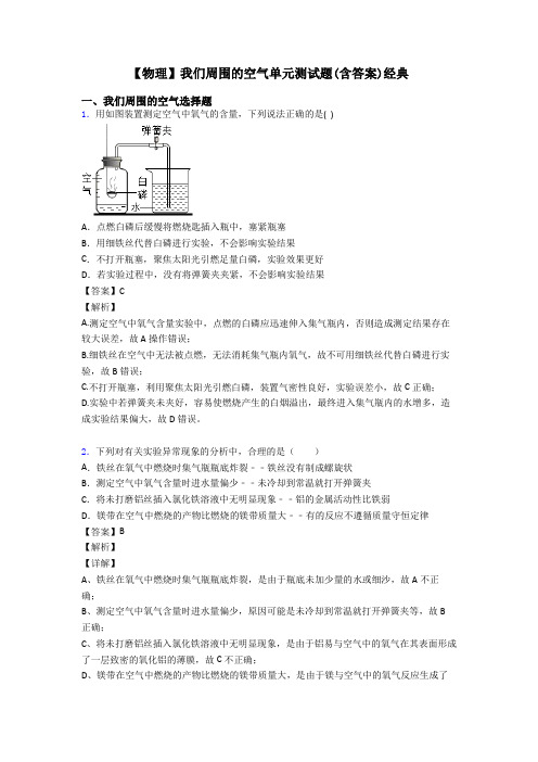 【物理】我们周围的空气单元测试题(含答案)经典